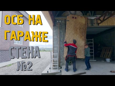 Видео: Как мы преобразили гараж: Подшивка ОСБ и секреты монтажа!