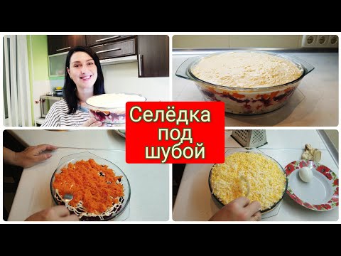 Видео: Салат "Селёдка под шубой" Мой секрет🔥 Нежная и Воздушная