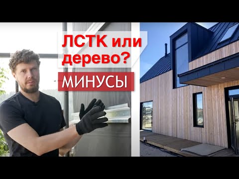 Видео: Обзор строящегося дома барнхаус. Каркасный дом из дерева или ЛСТК. Минусы и плюсы.