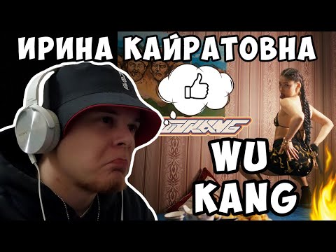 Видео: ВАУ! ИРИНА КАЙРАТОВНА - WU KANG (ft. De Lacure & HIRO) | РАЗБОР и РЕАКЦИЯ РЭПЕРА