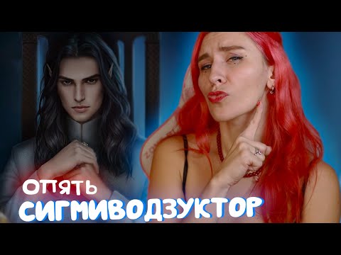 Видео: ЭЛИТНЫЙ ФЛИРТ С СИГМОЙ ТАЕМ ...ЗАЧЕМ? - САГА О ГРОЗАХ 3 СЕРИЯ