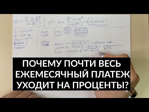 Видео: Как рассчитывается ежемесячный платеж, проценты банку и сумма погашения основного долга?