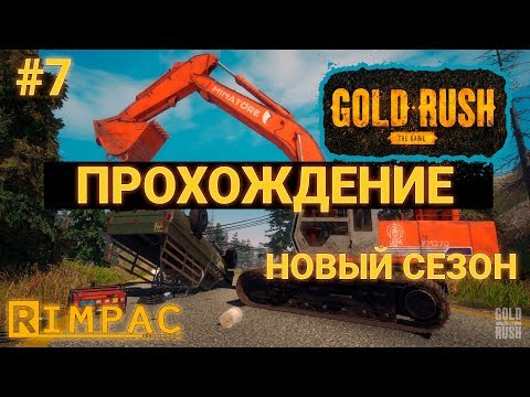 Видео: Gold Rush The Game _ #7 _ Новый друг! Мощнее старых двух!