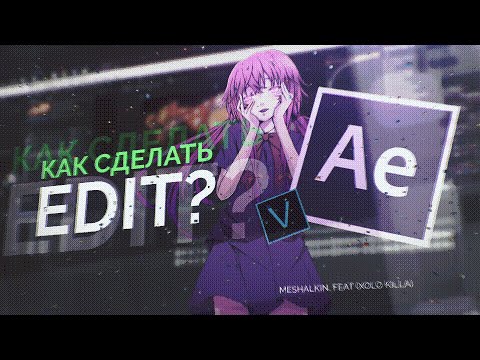 Видео: КАК ДЕЛАТЬ ЭДИТЫ В ADOBE AFTER EFFECTS! + (FREE PROJECT) SV, PP (feat. Xolo Killa) HOW TO ANIME EDIT