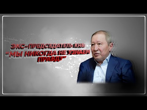 Видео: Нартай Дутбаев про заговор в КНБ, салафитах в спецслужбах, Масимове / Ответь Бажкеновой