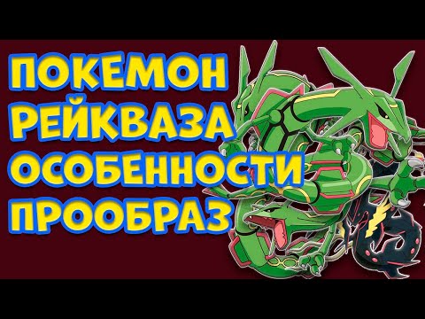 Видео: ЛЕГЕНДАРНЫЙ ПОКЕМОН РЕЙКВАЗА. ОСОБЕННОСТИ, ПРООБРАЗ, МЕГА-ЭВОЛЮЦИЯ