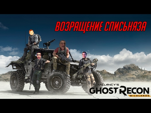 Видео: Возвращение Списьняза [Ghost Recon: Wildlands, BlacksilverUfa, JackShepard, ArtGames, PomodorkaZR]