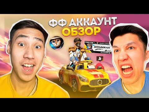 Видео: ДОСЫМЖАННЫҢ АККАУНТЫНА ОБЗОР ФРИ ФАЕР казакша айшуак
