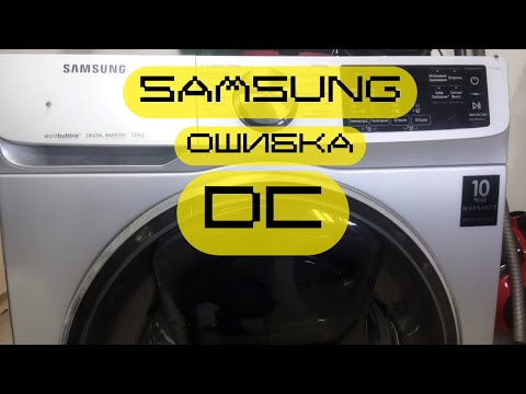 Видео: стиралка "samsung" ошибка DC