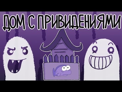 Видео: Дом с Привидениями (Русский Дубляж) - TheOdd1sOut