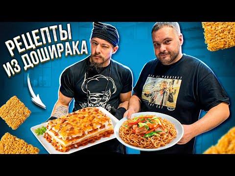 Видео: ЭЛИТНЫЕ РЕЦЕПТЫ ИЗ ДОШИРАКА