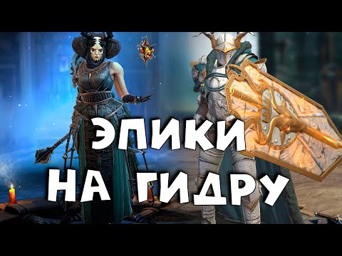 Видео: Эпические герои на гидру. Бюджетные герои на ГИДРУ ! RAID shadow legends