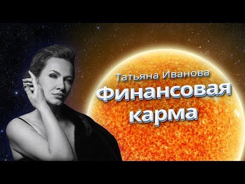 Видео: ФИНАНСОВАЯ КАРМА | УЗЛЫ НА ОСИ 2-8 | АСТРОЛОГ ТАТЬЯНА ИВАНОВА