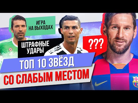 Видео: ТОП 10 Звездных игроков с одним слабым скиллом