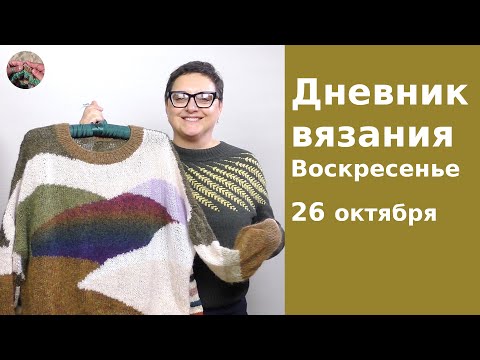 Видео: Дневник вязания. Воскресенье 26 октября 2025