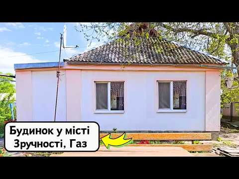 Видео: 🔴ПРОДАМ гарний БУДИНОК 🏠 Заходь та Живи! Зручності! ГАЗ! Огляд будинку в селі на продаж | ДОМ