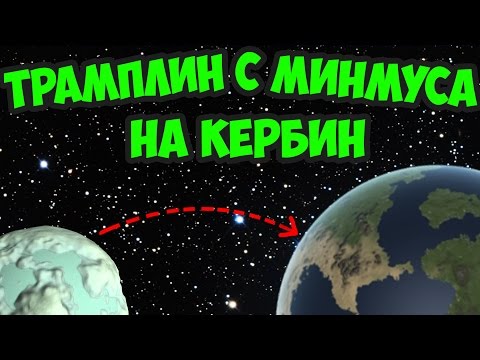 Видео: KERBAL SPACE PROGRAM (KSP) - ТРАМПЛИН С МИНМУСА НА КЕРБИН