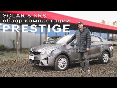 Видео: Почти максималка/ обзор комплектации Prestige Solaris KRS (KIA RIO седан)
