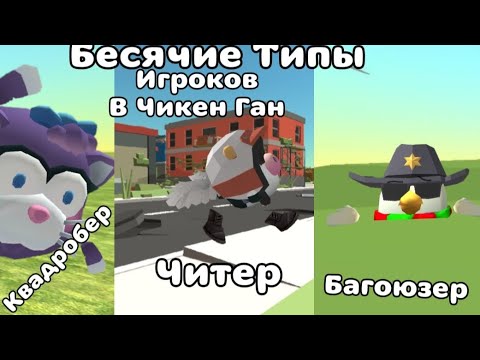 Видео: Бесячие Типы Игроков В Чикен Ган Chicken Gun