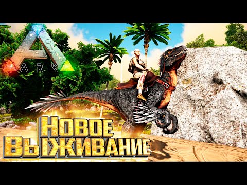 Видео: Новое Выживание на Острове - ARK Survival Evolved Island