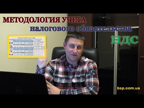 Видео: Методология учета налогового обязательства НДС в 1С и проводках