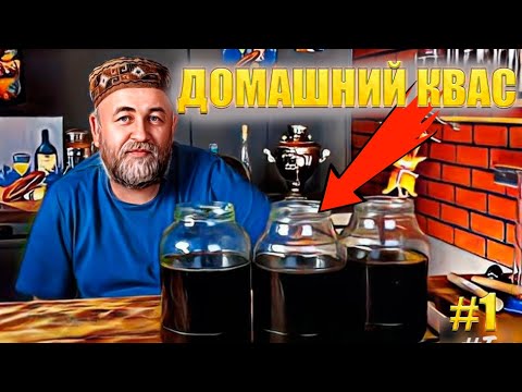 Видео: КВАС три рецепта Такой квас вы никогда не пробовали Эксперимент 3 рецепта