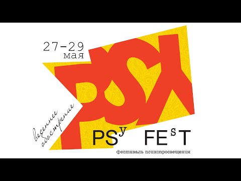 Видео: PSYFEST: весеннее обострение-2021