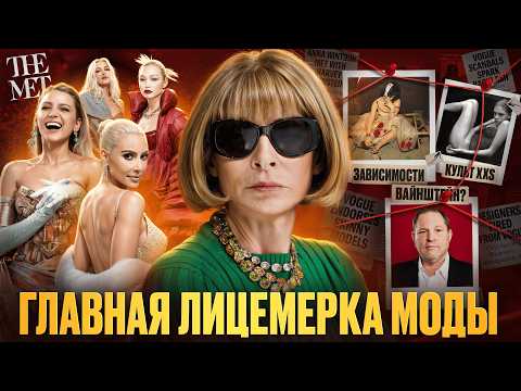 Видео: АННА ВИНТУР: ИКОНА или ТИРАН? / КАК она ПОДЧИНИЛА индустрию и ПОЧЕМУ РУХНУЛ VOGUE? 