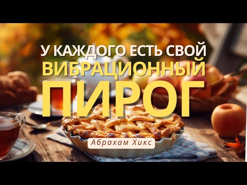 Видео: Никто не может творить за вас, как и вы - создаете только для себя | Абрахам Хикс перевод ченнелинг