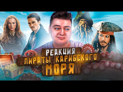 Видео: Пираты Карибского моря - Проклятие Чёрной жемчужины | Реакция