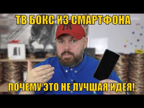 Видео: ТВ БОКС ИЗ СМАРТФОНА НА SNAPDRAGON 865 - ПОЧЕМУ ЭТО НЕ ЛУЧШАЯ ИДЕЯ! ТВ БОКС ЗА 25$ ЛУЧШЕ?