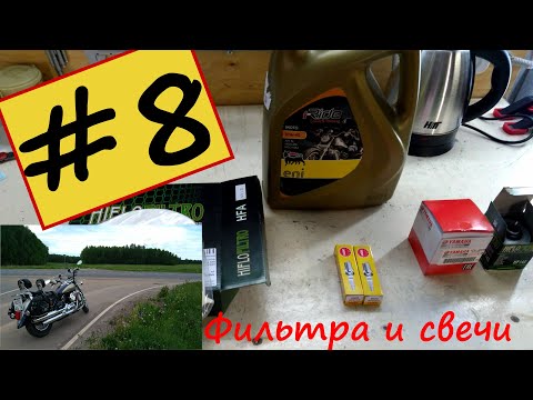 Видео: #Гаражные будни 8 #Yamaha xvs 1100 drag star classic. Меняем фильтра и свечи