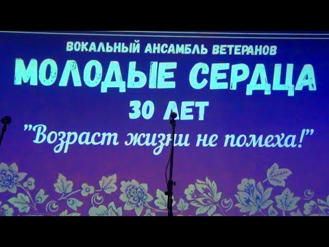 Видео: Зуевка. Юбилейный концерт вокального ансамбля ветеранов "Молодые сердца" 30 лет 13.04.2024