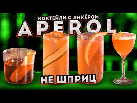 Видео: Что приготовить с APEROL? Кроме Апероль Шприц @EdimTV