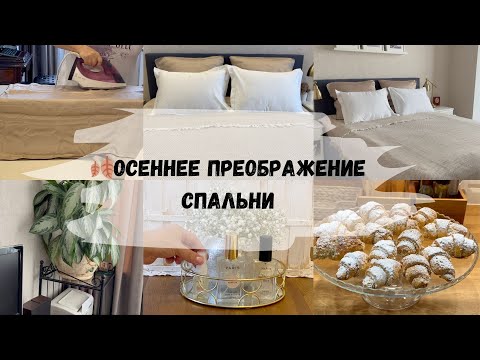 Видео: 🍂Осеннее преображение спальни/💫Покупки с Wildberries/Тестирую парфюм Deparis/Ореховое печенье