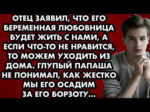 Видео: Отец заявил, что его беременная любовница будет жить с нами, а если что-то не нравится, то можем…