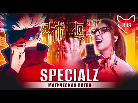 Видео: King Gnu — SPECIALZ [Магическая битва | Jujutsu Kaisen | FULL ] русский кавер от Tanri