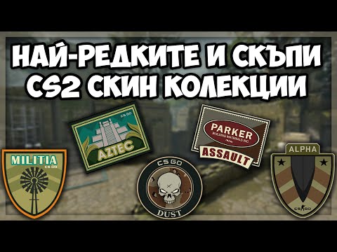 Видео: КОИ са НАЙ-РЕДКИТЕ И НАЙ-СКЪПИТЕ СКИН колекции в CS2