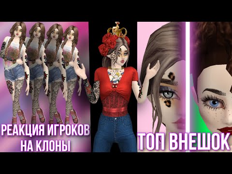 Видео: AVAKIN LIFE Топ Внешностей, Реакция игроков на клонов | то чего вы не видели | Авакин Лайф