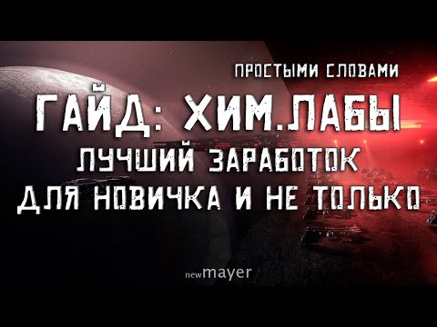 Видео: EVE Online — Хим.лабы - гайд, как проходить? Альфа акк. Объясняю для новичков простыми словами