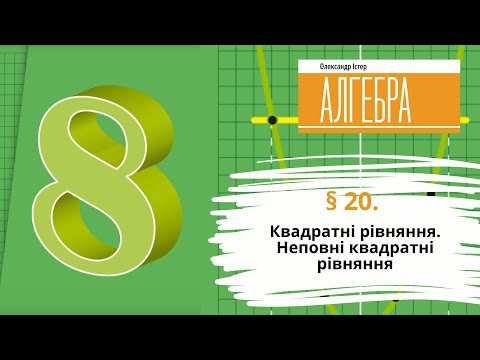 Видео: § 20. Квадратні рівняння. Неповні квадратні рівняння