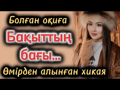 Видео: Бақыттың бағы. Өзгеге ой салатын оқиға 