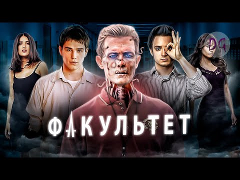 Видео: [ТРЕШ ОБЗОР] фильма ФАКУЛЬТЕТ (Паразиты внутри нас)