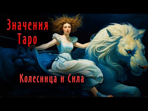 Видео: 4 лекция - Колесница и Сила | Значения карт Таро | Система Таро | Школа Таро