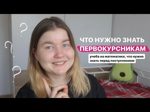 Видео: 7 СОВЕТОВ ПЕРВОКУРСНИКАМ 📚 что нужно знать перед поступлением | о чем все молчат