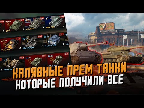 Видео: Эти прем танки ПОЛУЧИЛИ БЕСПЛАТНО! История халявы в  Wot Blitz