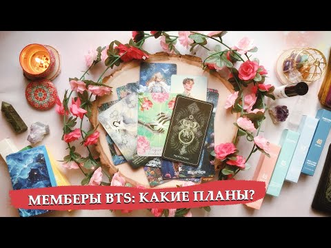Видео: Мемберы BTS: что важно каждому из них сейчас, что волнует и занимает их мысли