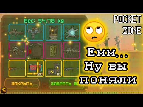 Видео: ЕМММ... НУ ВЫ ПОНЯЛИ - POCKET ZONE #14