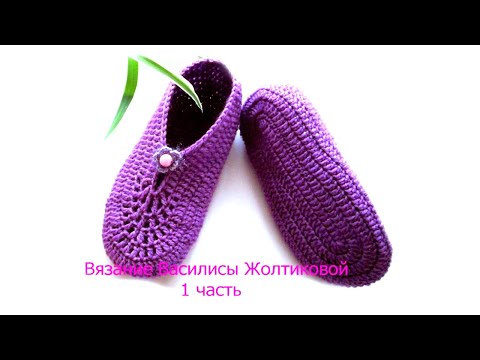 Видео: Тапочки крючком С цветком 1 часть Василиса #3 🥾🧶