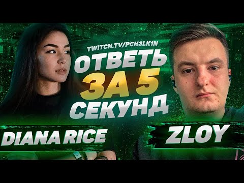 Видео: Ответь за 5 секунд Злой и Диана Райс | Полный стрим | 20200814